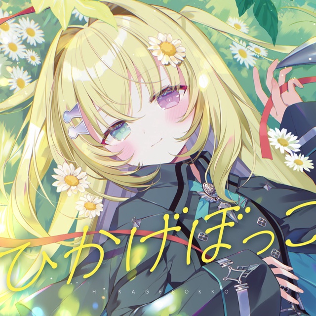 ひかげぼっこ